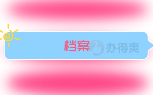 档案