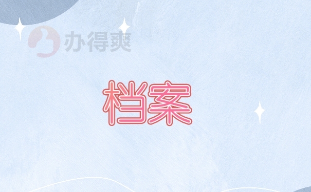 档案