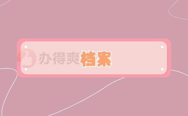 档案