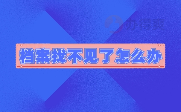 档案