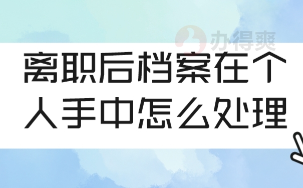 档案