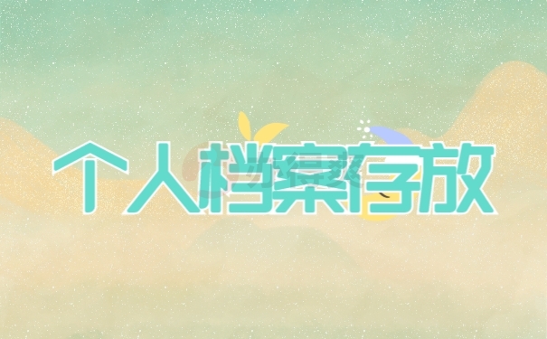 档案