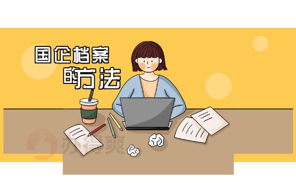 国企方法