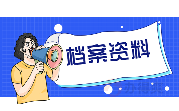 档案资料