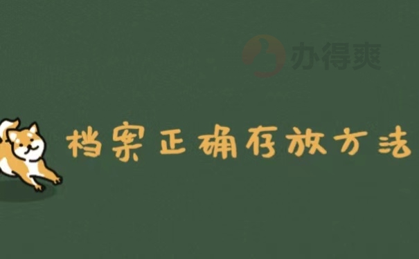 档案正确存放方法