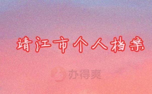 靖江市个人档案