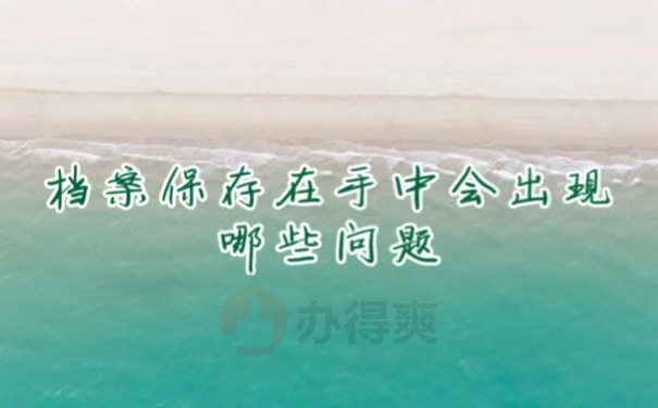 档案保存在手中会出现哪些问题