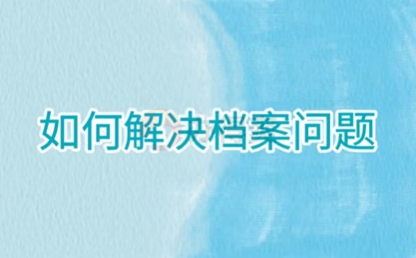 如何解决档案问题