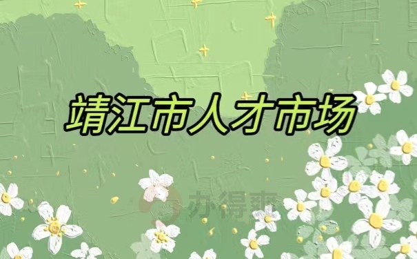 靖江市人才市场