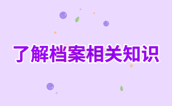 了解档案相关知识