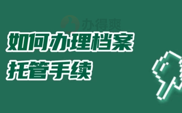 如何办理档案托管手续