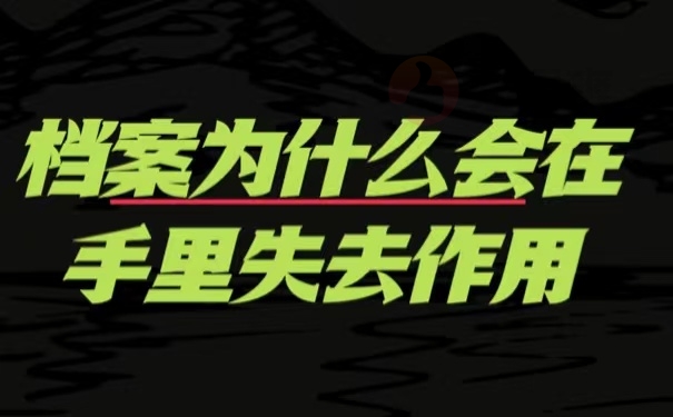 档案为什么会在手里失去作用