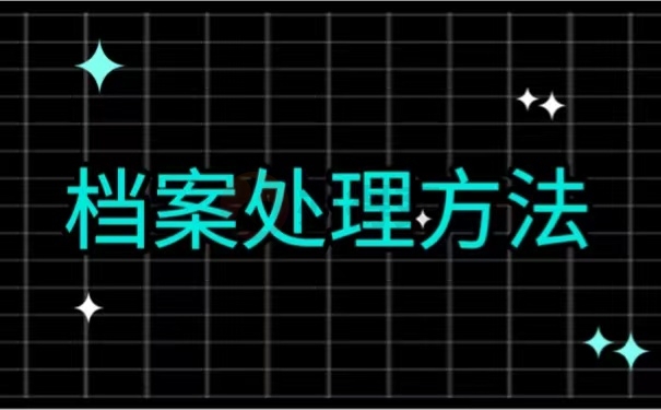 档案处理方法