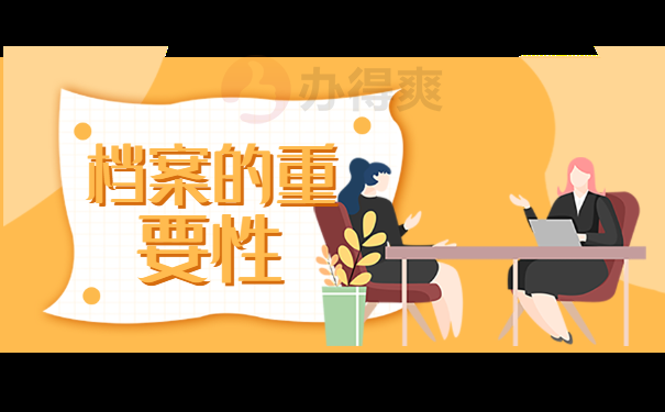 档案的重要性