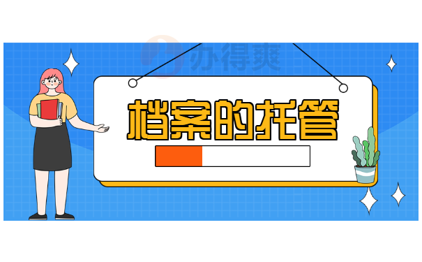 档案的托管