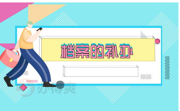 档案的补办