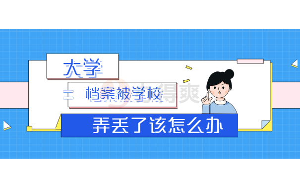 大学学校把大学档案弄丢