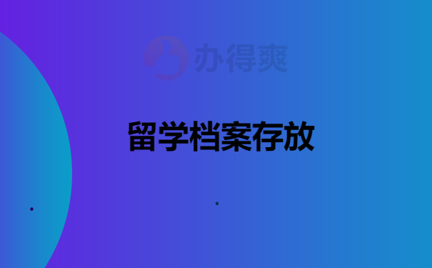 留学档案存放