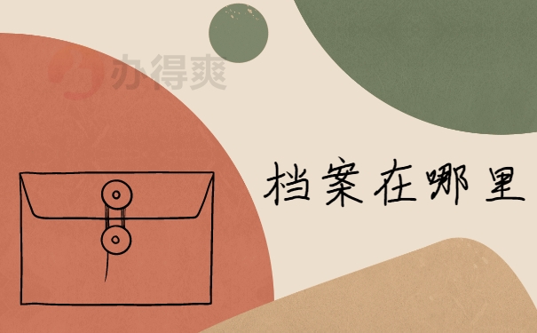 档案在哪里