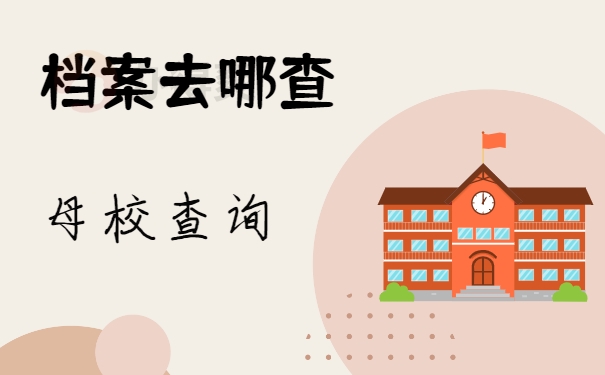 母校查询