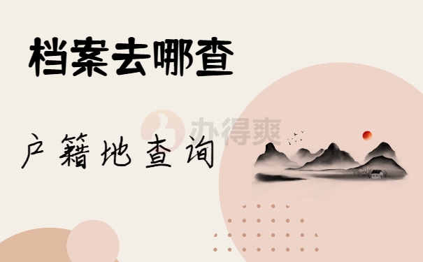 户籍地查询