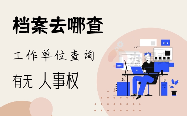 工作单位查询