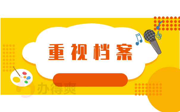 重视档案