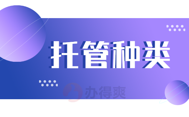 托管种类