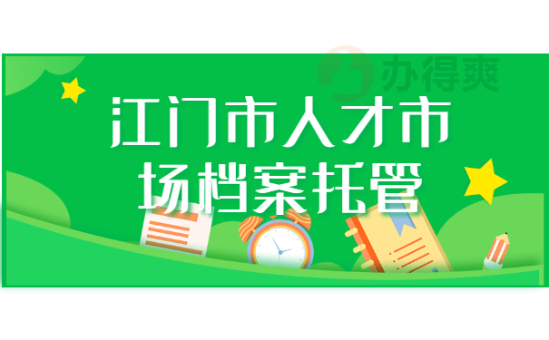 江门市档案托管