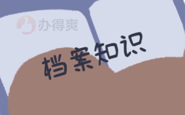 档案