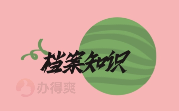 档案