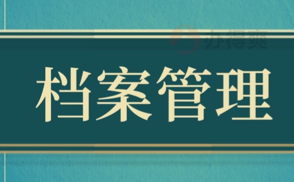 档案