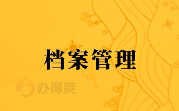 档案