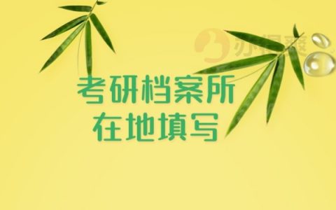 考研档案所在地填写怎么查找个人档案？