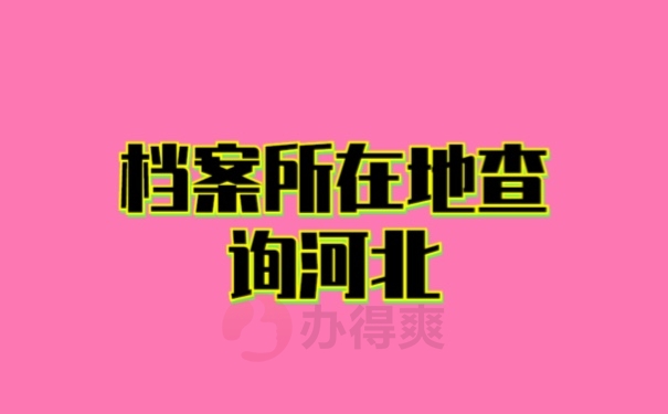档案