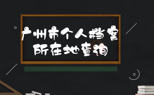档案