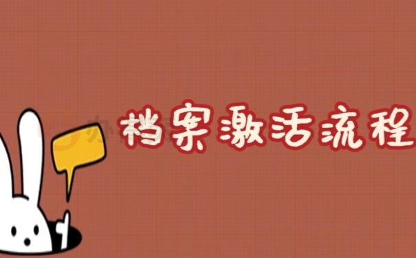 档案激活流程