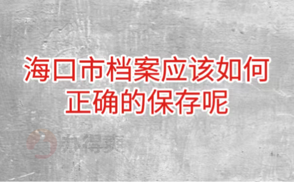 海口市档案应该如何正确的保存呢