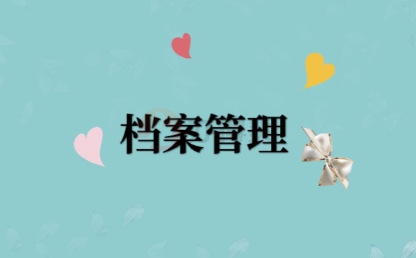 档案