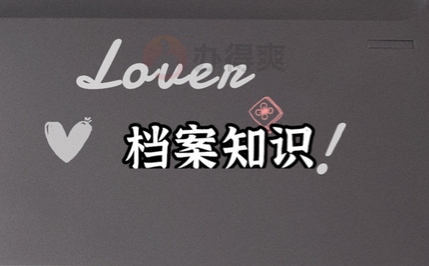 档案