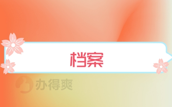 档案