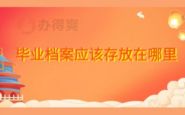 毕业档案应该存放在哪里