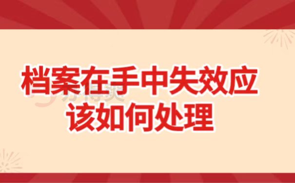 档案在手中失效应该如何处理