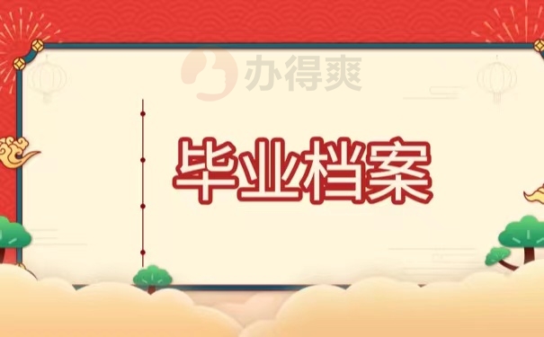 毕业档案