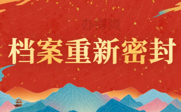 档案重新密封