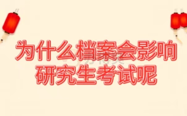 为什么档案会影响研究生考试呢