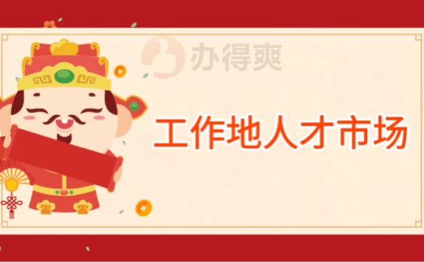 工作地人才市场