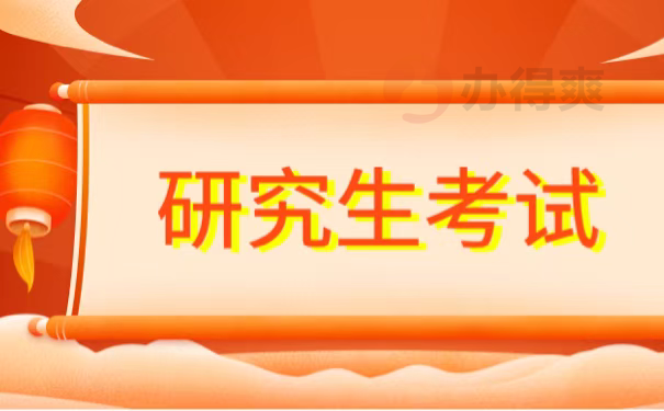研究生考试