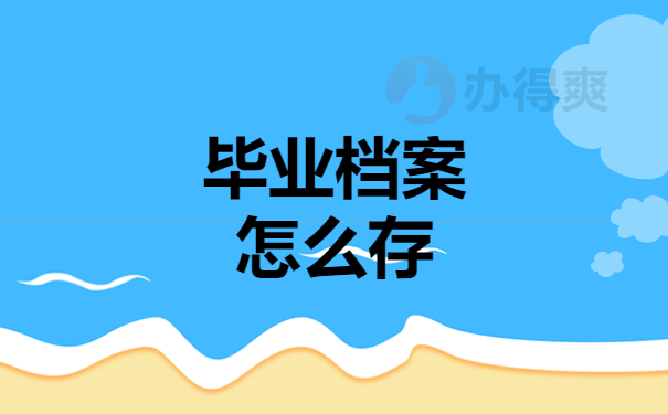 档案怎么存