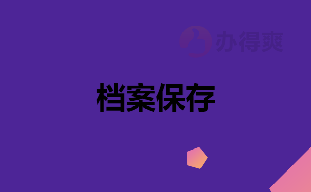 档案保存